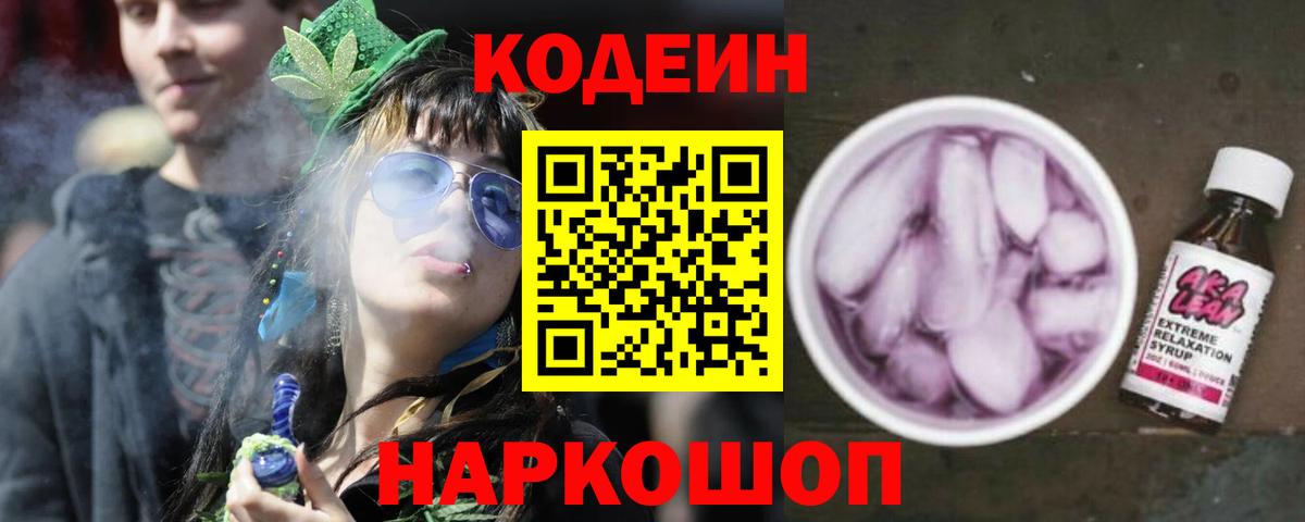 Анжеро-Судженск  Кодеин Purple Drank  Вход с VPN 